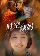 《时空辣妈(2025)》高清海报 免费在线观看