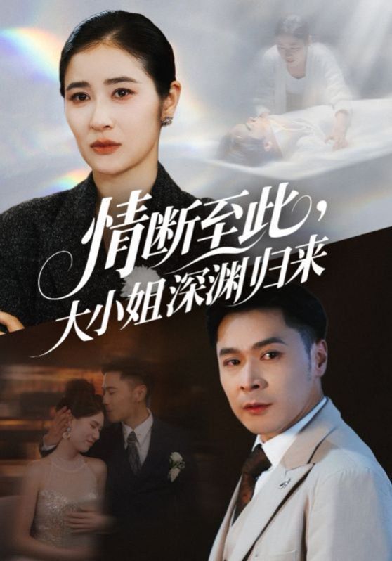《情断至此大小姐深渊归来(2025)》高清海报 免费在线观看