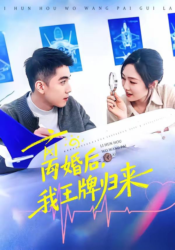 《离婚后，我王牌归来(2026)》高清海报 免费在线观看