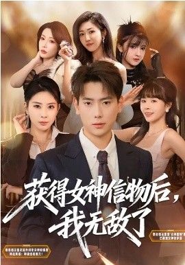 《获得女神信物后，我无敌了(2026)》高清海报 免费在线观看