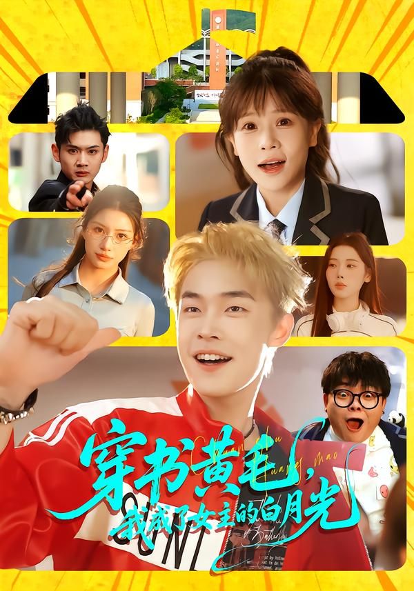 《穿书黄毛，我成了女主的白月光(2026)》高清海报 免费在线观看