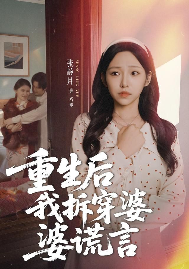 《重生后我拆穿婆婆谎言(2026)》高清海报 免费在线观看