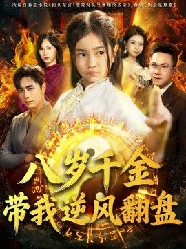 《天降仙童，废材老爸逆天封神（八岁千金带我逆风翻盘）(2026)》高清海报 免费在线观看