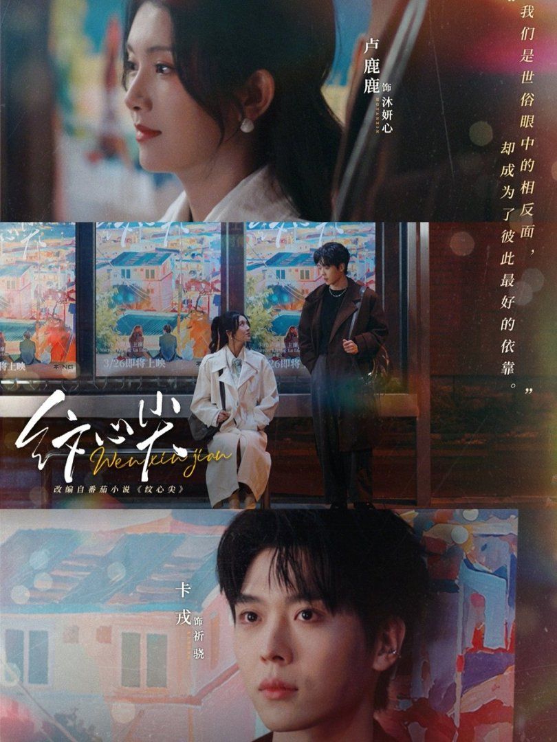 《纹心尖(2026)》高清海报 免费在线观看