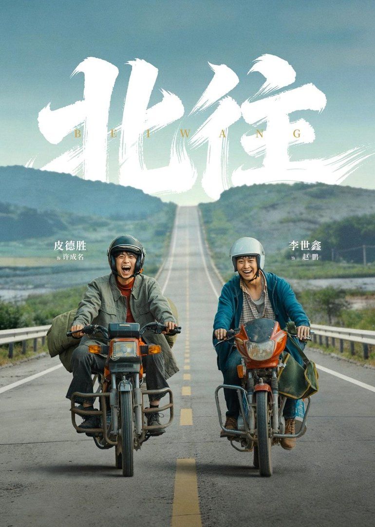 《北往(2026)》高清海报 免费在线观看