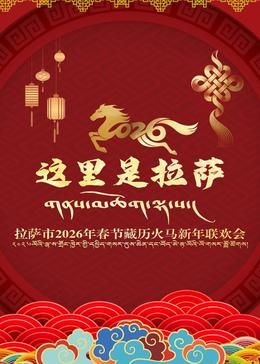 《拉萨市2026年春节藏历火马新年联欢会(2026)》高清海报 免费在线观看