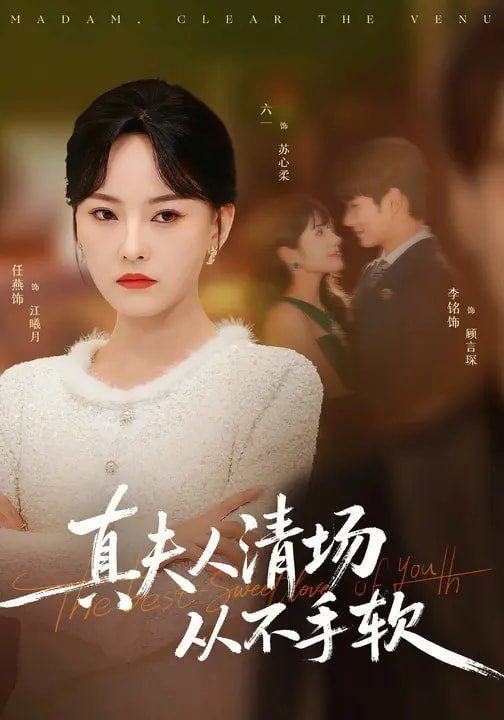 《真夫人清场从不手软(2026)》高清海报 免费在线观看