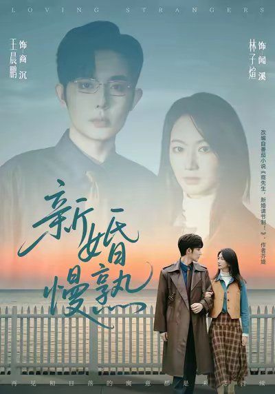 《新婚慢熟(2025)》高清海报 免费在线观看