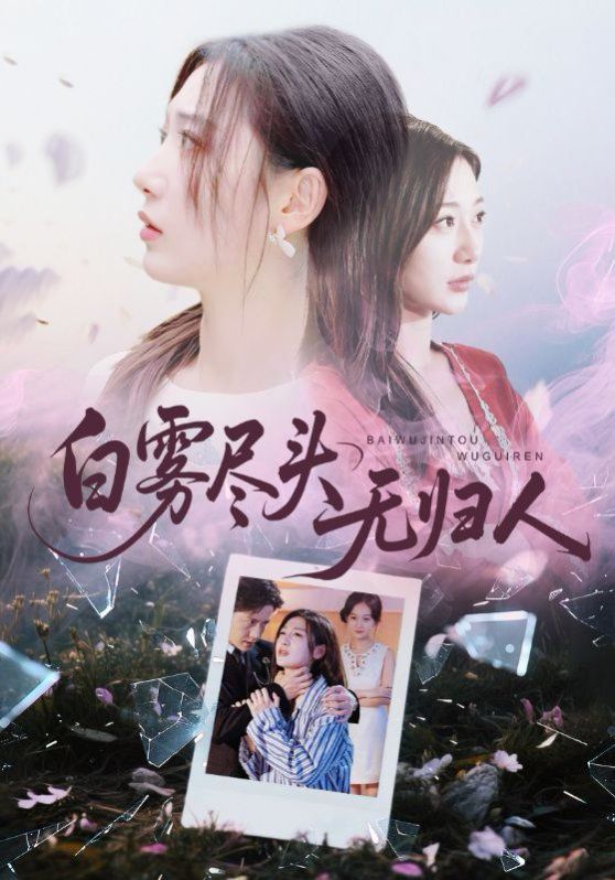 《白雾尽头无归人(2025)》高清海报 免费在线观看