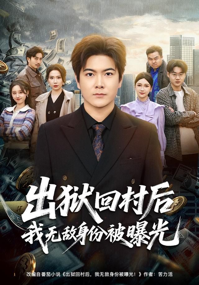 《出狱回村后我无敌身份被曝光(2026)》高清海报 免费在线观看