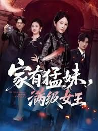 《家有猛妹，满级女王(2025)》高清海报 免费在线观看