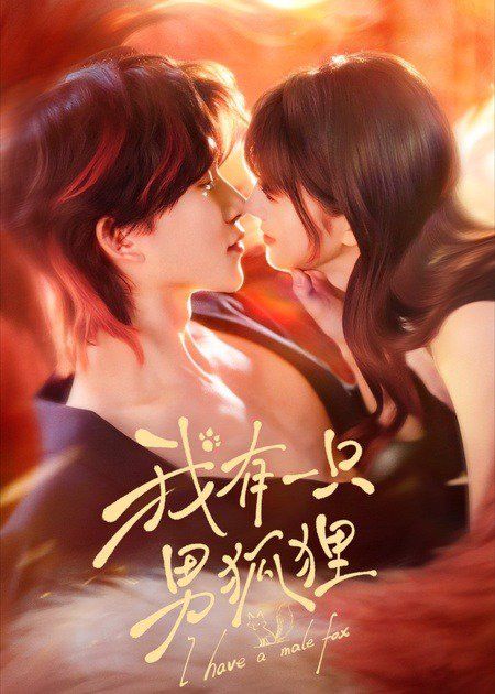 《我有一只男狐狸(2026)》高清海报 免费在线观看