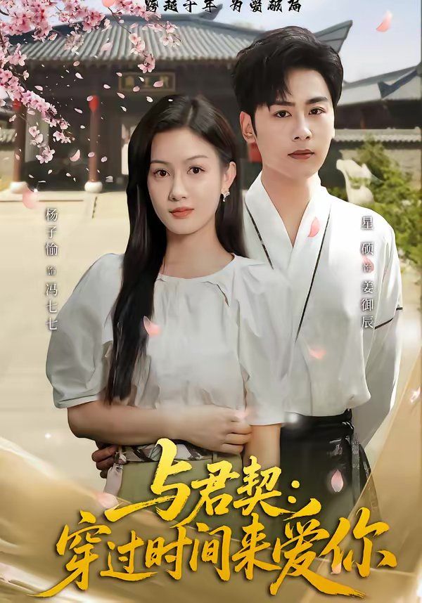 《与君契：穿过时间来爱你(2026)》高清海报 免费在线观看