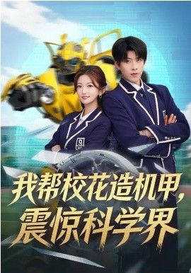 《我帮校花造机甲，震惊科学界(2026)》高清海报 免费在线观看
