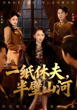 《一纸休夫，半壁山河(2026)》高清海报 免费在线观看