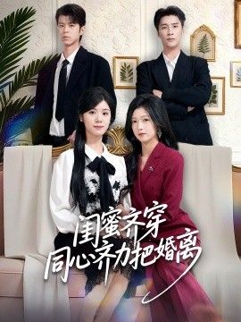 《闺蜜齐穿同心齐力把婚离(2026)》高清海报 免费在线观看