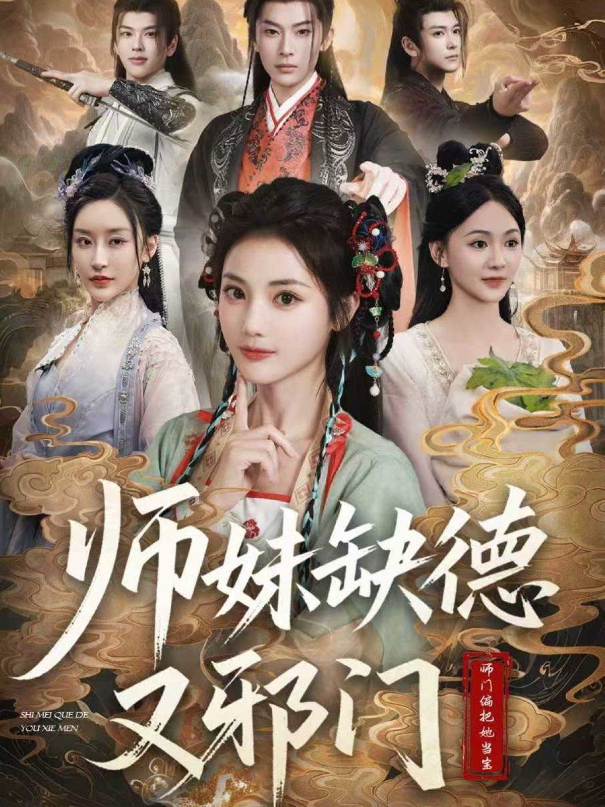 《师妹缺德又邪门(2025)》高清海报 免费在线观看