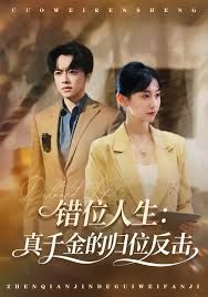 《错位人生：真千金的归位反击(2025)》高清海报 免费在线观看