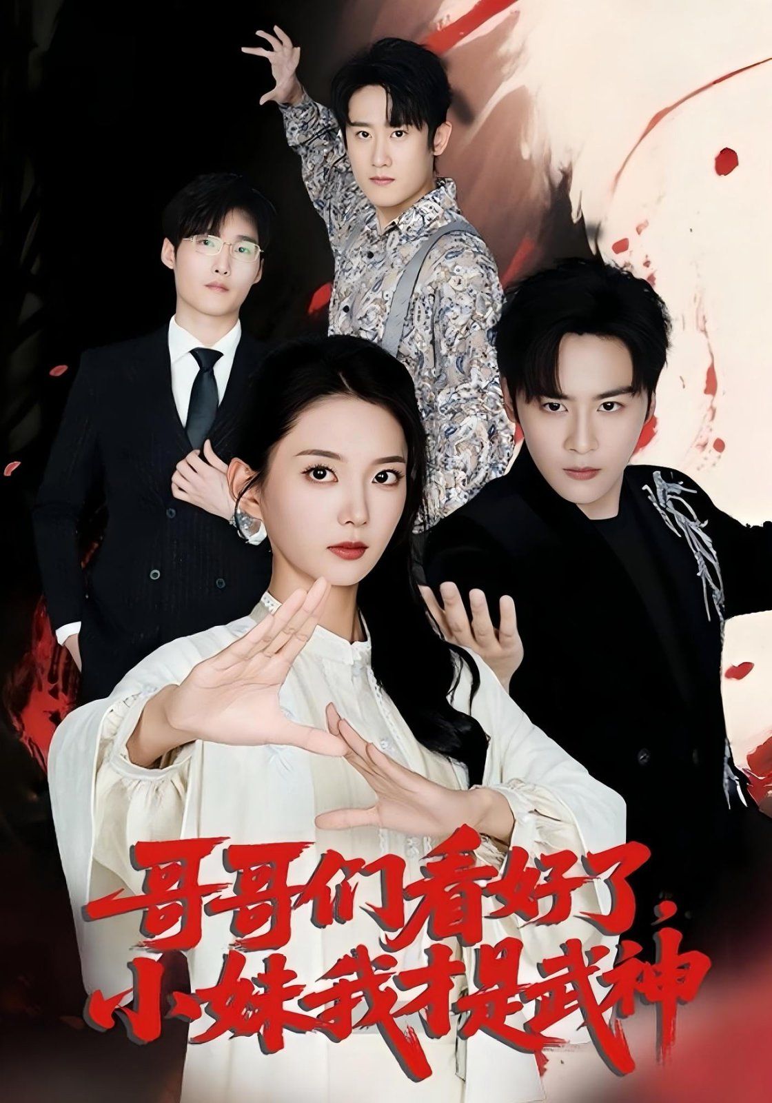 《哥哥们看好了小妹我才是武神(2025)》高清海报 免费在线观看