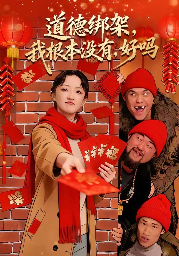 《道德绑架，我根本没有，好吗(2026)》高清海报 免费在线观看