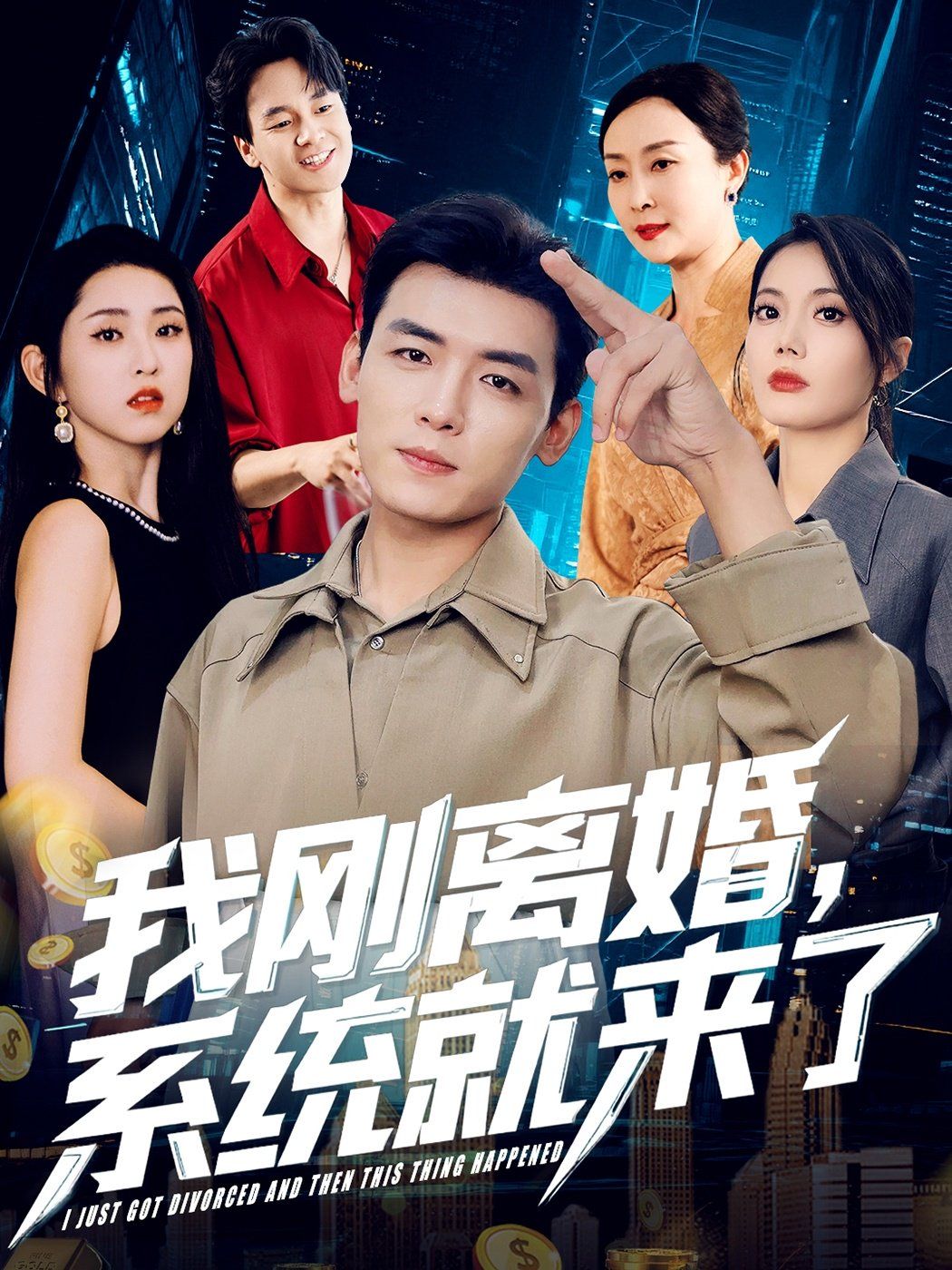 《我刚离婚系统就来了(2025)》高清海报 免费在线观看