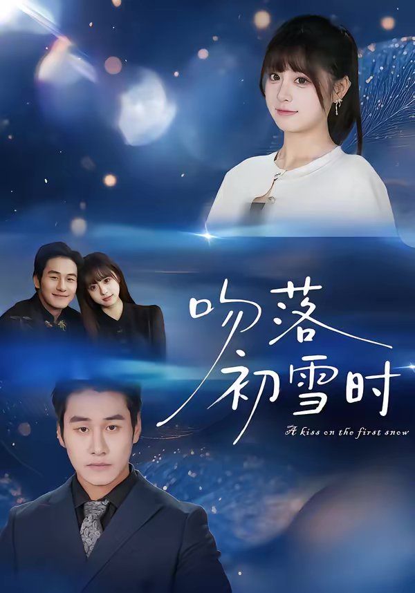《吻落初雪时(2026)》高清海报 免费在线观看