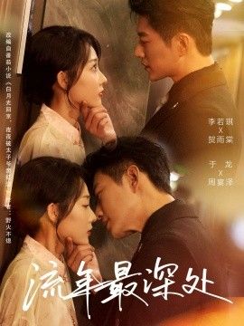 《流年最深处(2026)》高清海报 免费在线观看
