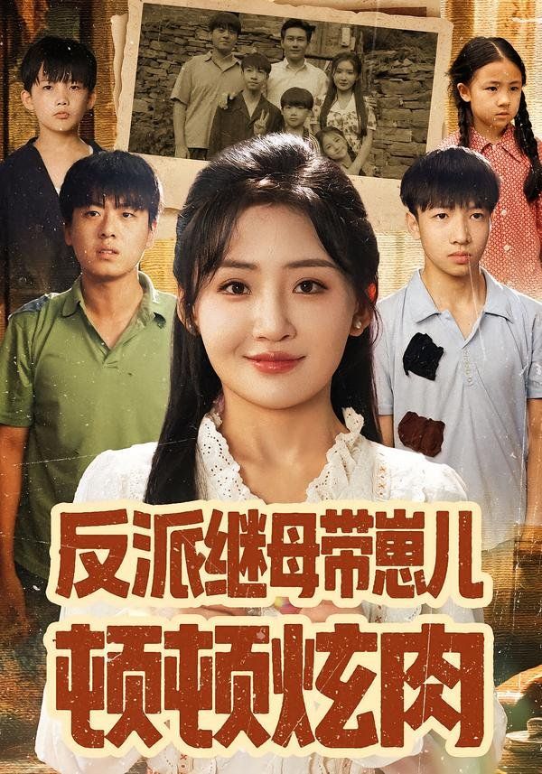 《反派继母带崽儿顿顿炫肉(2025)》高清海报 免费在线观看