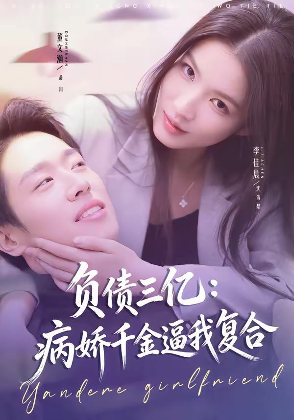 《负债三亿：病娇千金逼我复合(2026)》高清海报 免费在线观看