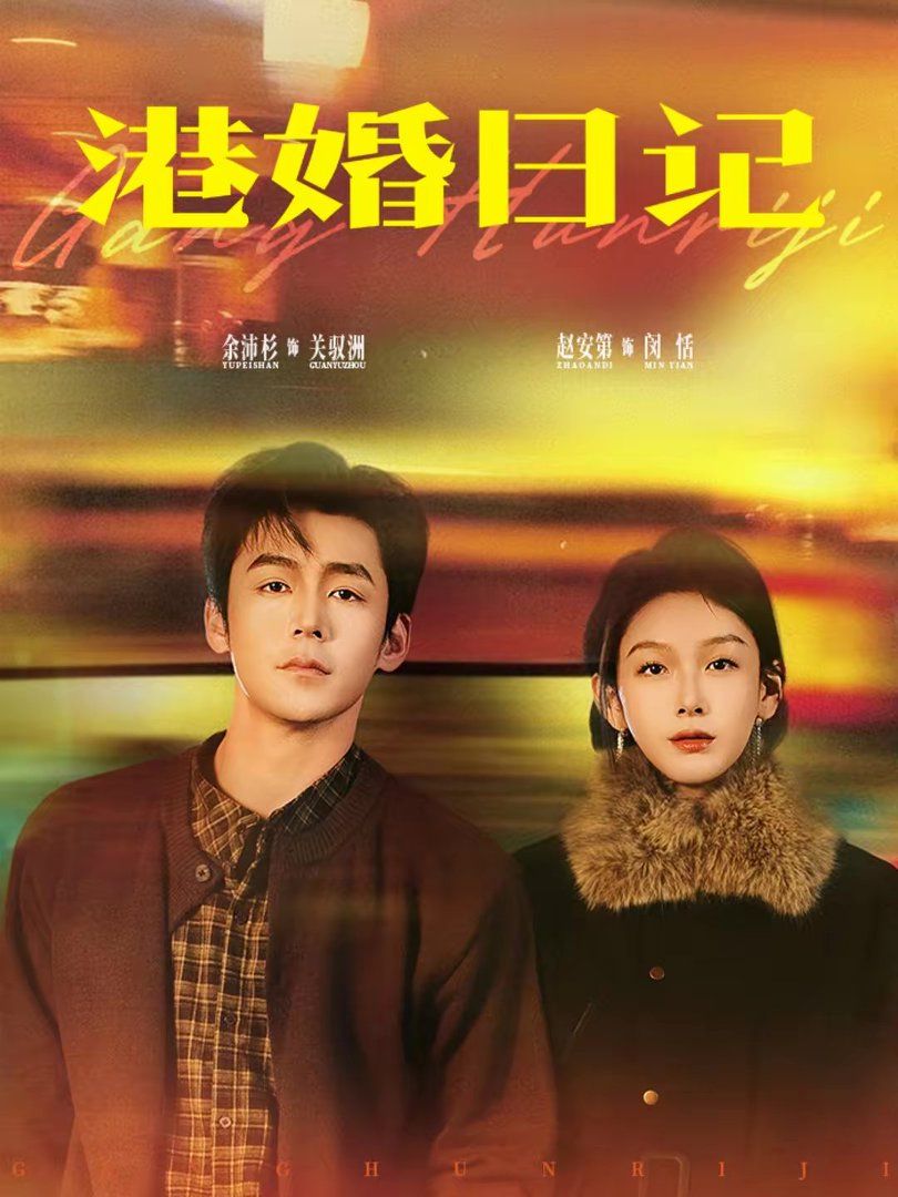 《港婚日记(2026)》高清海报 免费在线观看