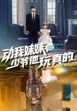 《动我妹妹，少爷他玩真的(2026)》高清海报 免费在线观看