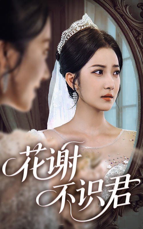 《花谢不识君(2025)》高清海报 免费在线观看