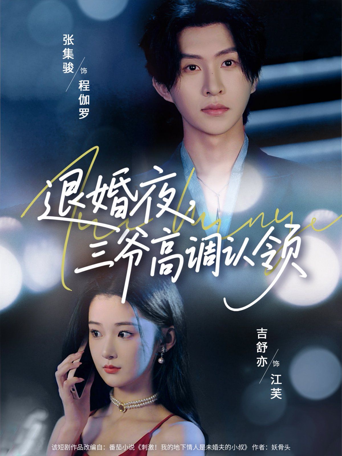 《退婚夜三爷高调认领(2025)》高清海报 免费在线观看