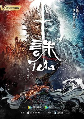 《诛仙(2022)》高清海报 免费在线观看