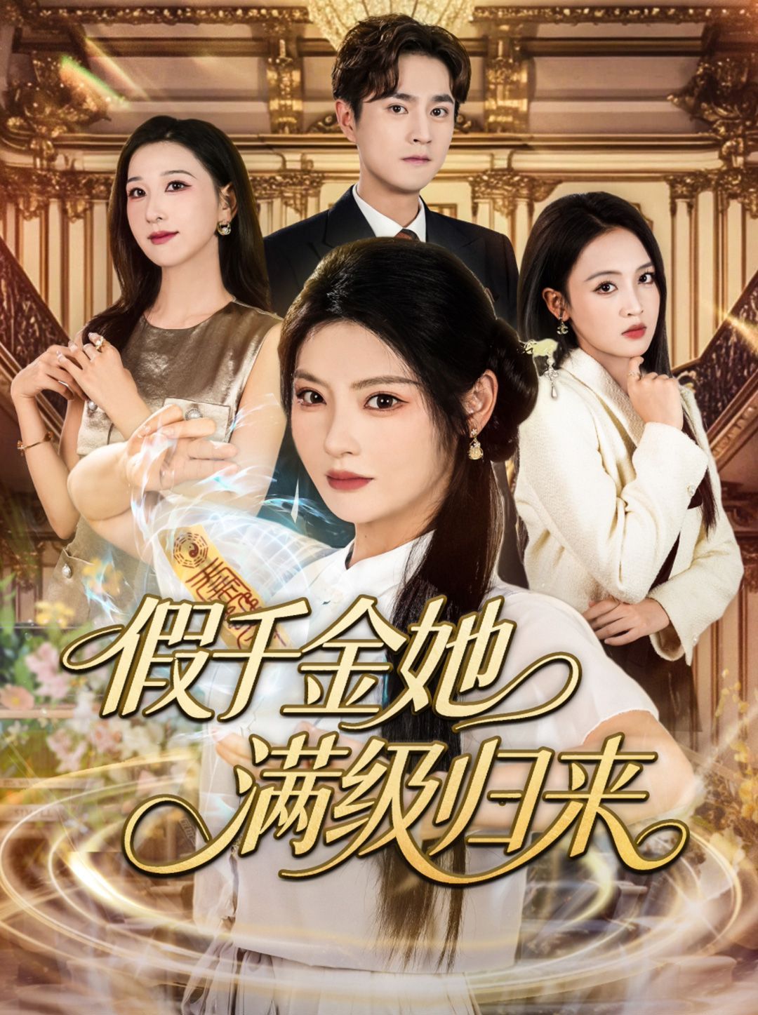 《假千金她满级归来(2025)》高清海报 免费在线观看