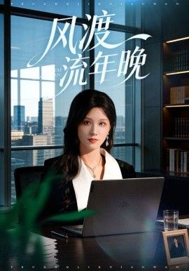 《风渡流年晚(2026)》高清海报 免费在线观看