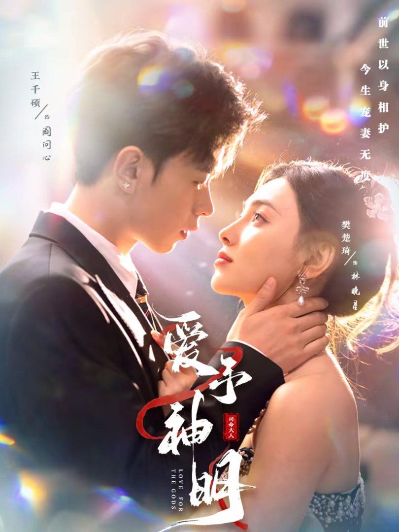 《爱予神明(2026)》高清海报 免费在线观看