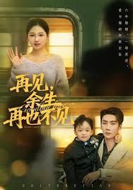 《再见余生再也不见(2026)》高清海报 免费在线观看