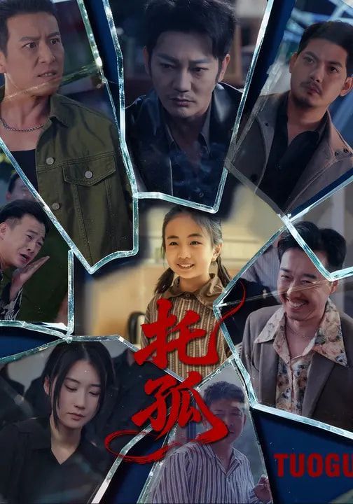 《托孤(2026)》高清海报 免费在线观看