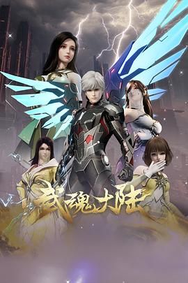《武魂大陆(2025)》高清海报 免费在线观看