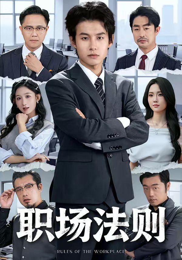 《职场法则(2026)》高清海报 免费在线观看