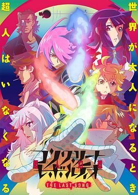 《混凝土革命超人幻想第二季(2016)》高清海报 免费在线观看