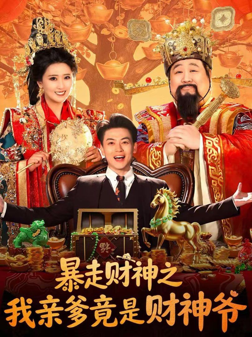 《暴走财神之我亲爹竟是财神爷(2026)》高清海报 免费在线观看