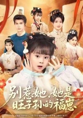 《别惹她，她是旺子孙的福崽(2026)》高清海报 免费在线观看