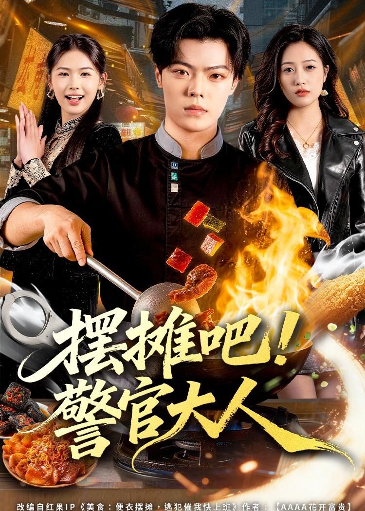 《摆摊吧！警官大人(2026)》高清海报 免费在线观看