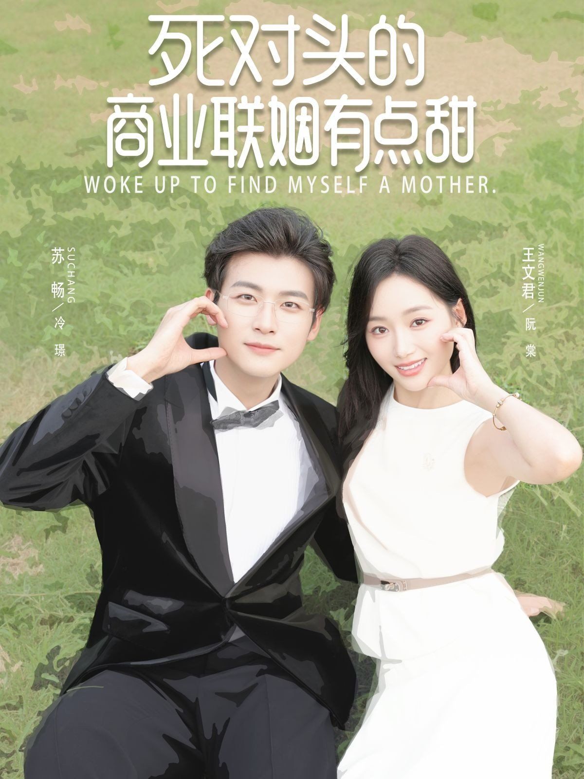《死对头的商业联姻有点甜(2025)》高清海报 免费在线观看