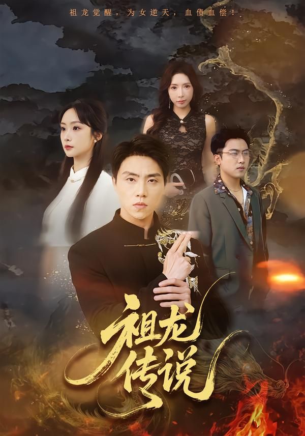 《祖龙传说(2026)》高清海报 免费在线观看