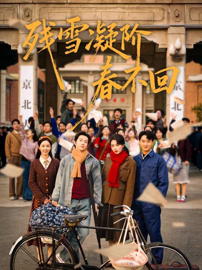 《残雪凝阶春不回(2026)》高清海报 免费在线观看