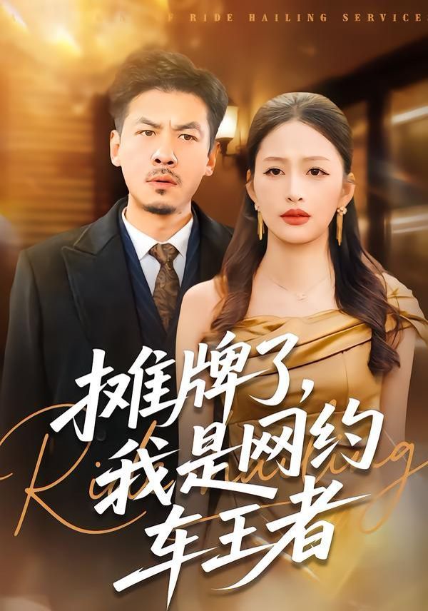 《摊牌了，我是网约车王者(2026)》高清海报 免费在线观看