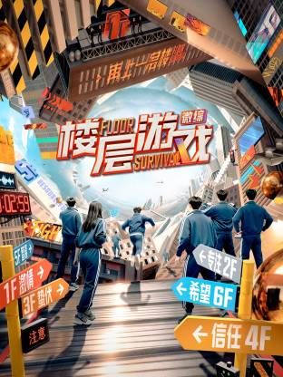 《楼层游戏​(2025)》高清海报 免费在线观看